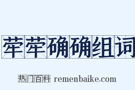 荦荦确确组词是什么意思的图片